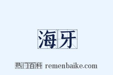 海牙是什么意思的图片